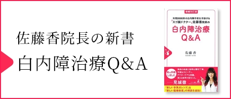 佐藤香院長の白内障治療Q&A