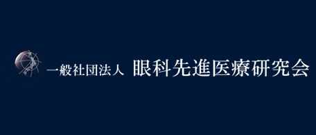 眼科先進医療研究会