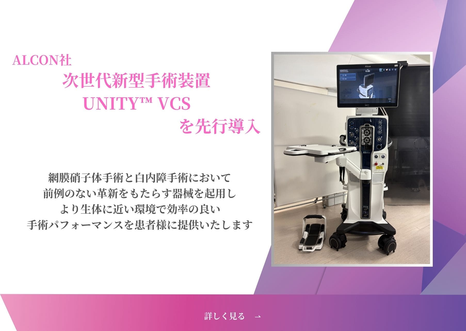 ALCON社次世代新型手術装置UNITY VCSを先行導入