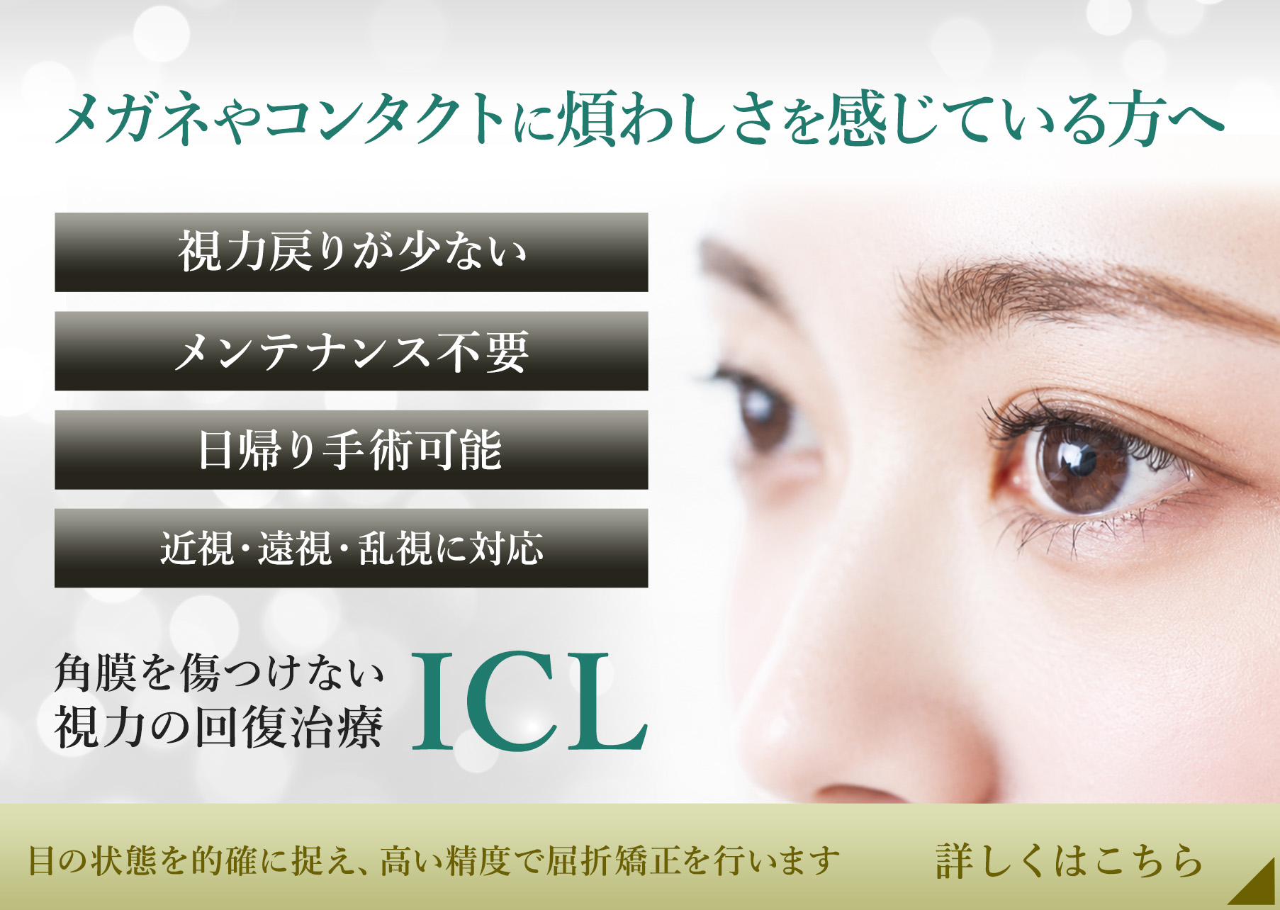メガネやコンタクトに煩わしさを感じている方へ 角膜を傷つけない視力の回復治療 ICL