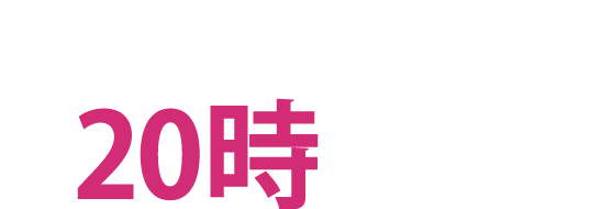 毎週火曜日・金曜日20時公開!