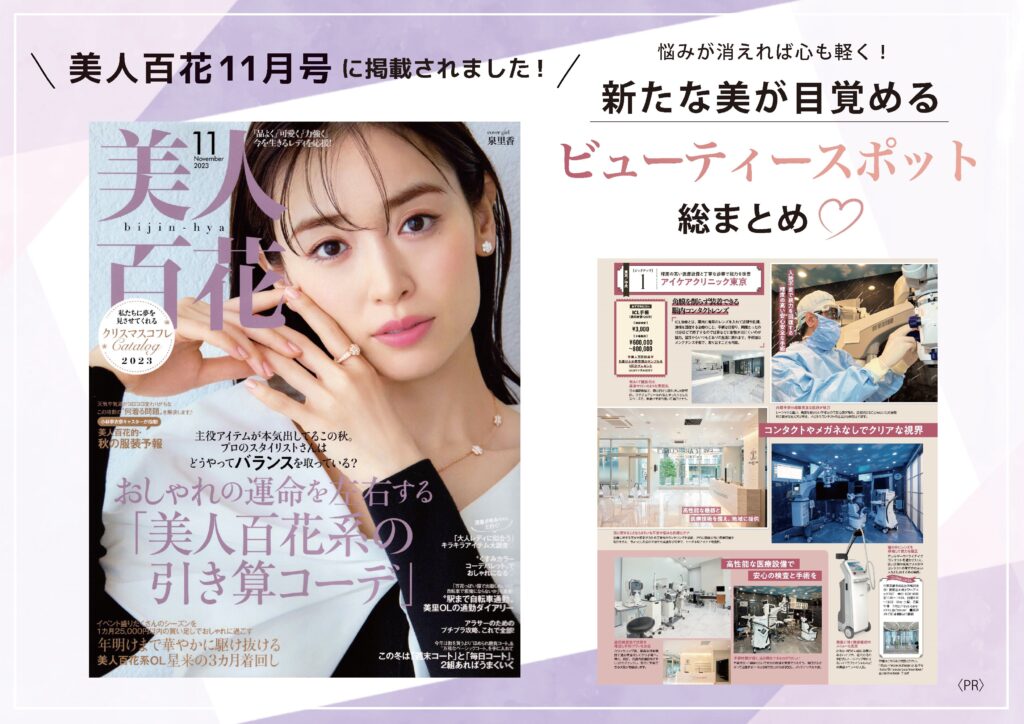 美人百花11月号 掲載 - アイケアクリニック総合サイト 