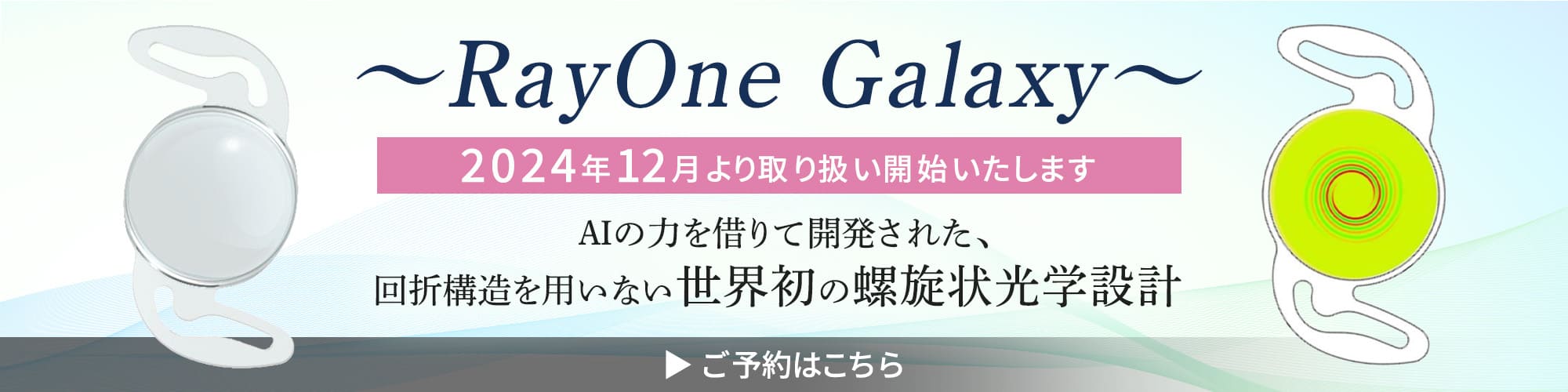 RayOne Galaxy ご予約はこちら