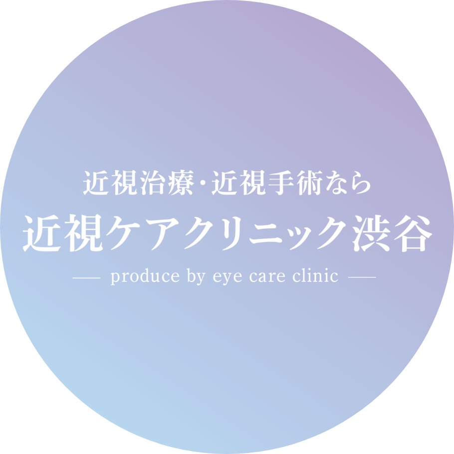 近視治療・近視手術なら近視ケアクリニック渋谷
