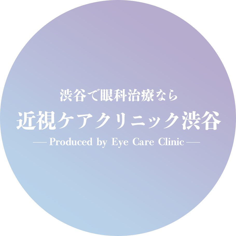 渋谷で眼科治療なら近視ケアクリニック渋谷