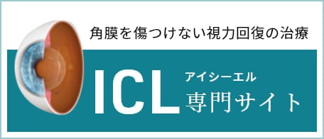 アイケアクリニック ICL専門サイト
