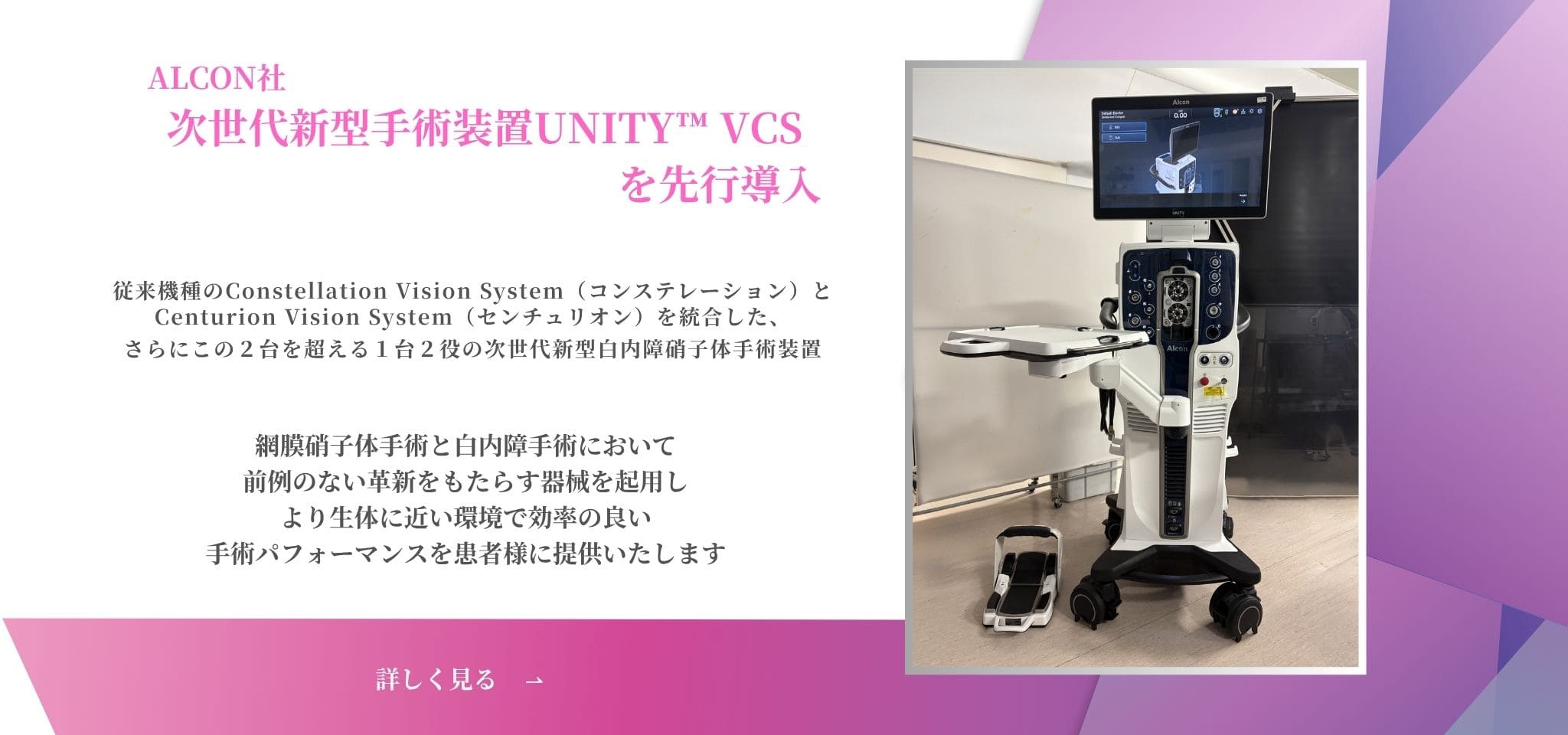 ALCON社次世代新型手術装置UNITY VCSを先行導入