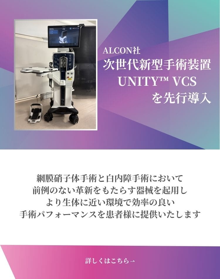 ALCON社次世代新型手術装置UNITY VCSを先行導入