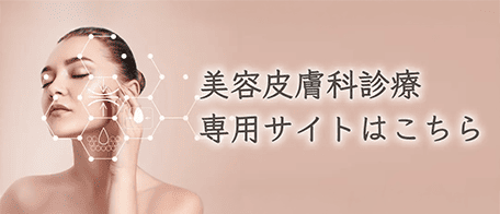 美容皮膚科診療専用サイトはこちら