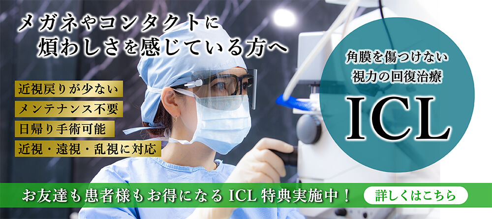 ICL専門サイト アイケアクリニック