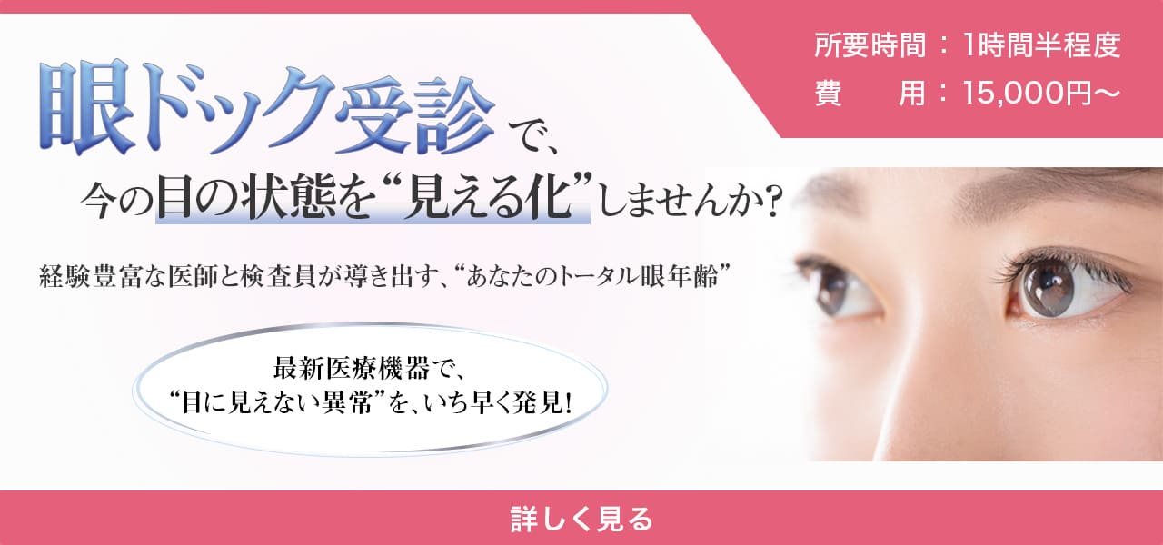 眼ドック受診で今の目の状態を見える化しませんか