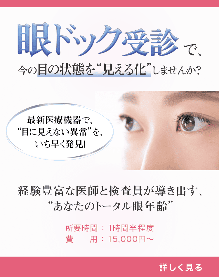 眼ドック受診で今の目の状態を見える化しませんか