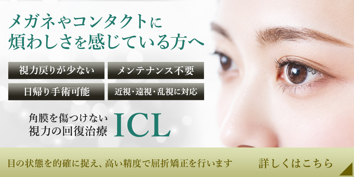 メガネやコンタクトに煩わしさを感じている方へ 角膜を傷つけない視力の回復治療 ICL