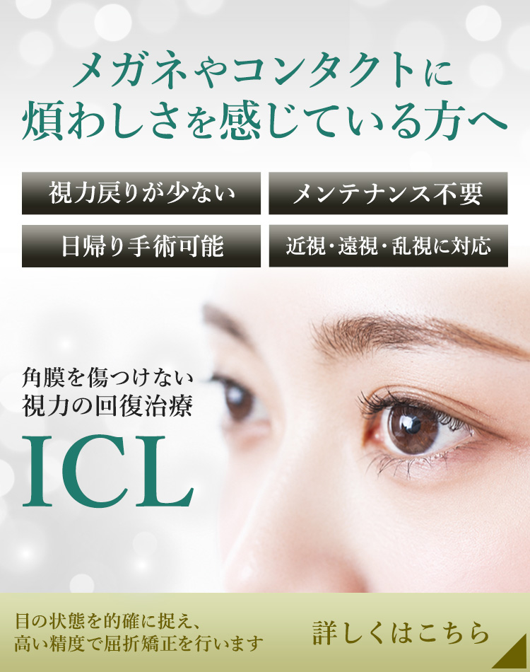メガネやコンタクトに煩わしさを感じている方へ 角膜を傷つけない視力の回復治療 ICL